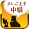 【えいご上手中級】英語を聞き取る耳をつくる！リスニングに特化した英語学習アプリ。