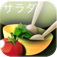 【サラダ-iCooking JP Salads】サラダだけのレシピ集♪季節ごとのサラダレシピが見れて、オリジナルレシピ集も作れるアプリ。
