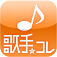 【歌手☆コレ】音楽ファン必携！お気に入りのアーティストの情報を一元管理できるアプリ。