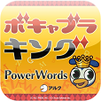 【アルク ボキャブラキング PowerWords】なんと収録数12000語！全世界のユーザーと競える英単語ゲームアプリ。