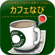 【カフェなび】収録店舗数の多さはピカイチ☆いち早く最寄りのカフェを検索できるアプリ。