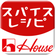 【ハウス食品「スパイスレシピ For iPhone」】掲載数10000点以上！日本最大級のスパイスレシピアプリ。