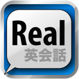 【Real英会話】毎日新しいフレーズが増える！日常英会話をクイズや音声で学習できるアプリ。
