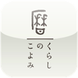 【くらしのこよみ for iPhone】日本の季節を感じよう。巻物仕立ての趣きある暦アプリ。
