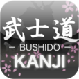 【BUSHIDO KANJI】外国人の友達に教えてあげよう！漢字のタトゥーのイメージが見れるアプリ。
