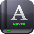 【NAVER英語辞書App】一軍入り決定！完全無料の超優秀な英語辞書がiPhoneに登場。発音も例文もこれ１つでOK。