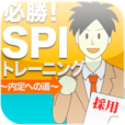 【必勝！SPIトレーニング】スキマ時間を有効活用しよう！就活に必須なSPI試験対策アプリ。