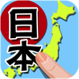 【書き取り日本一周】楽しく日本地理が学べる！日本全国の地名書き取りゲームアプリ。