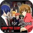 【LOOP THE LOOP【飽食の館】for iPhone】無料！どっぷりハマれるミステリーノベルゲーム。