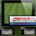 EA、2台のiPhoneを使って遊べるiPad用ゲームアプリ『FIFA 12 by EA SPORTS for iPad』を公開中。