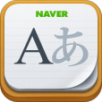 【NAVER翻訳App】見やすさ・使いやすさはピカイチ！語学学習や海外旅行に役立つ翻訳アプリ。