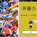 ユードー、iPhone向け次世代ソーシャルゲーム『テガキモンスター™』×『斉藤さん』コラボ企画を開始
