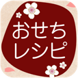 【覚えておきたい基本おせち】日本初のおせちアプリ。余ったおせちのリメイクレシピも！