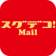 【スグデコ！Mail】有名キャラ絵文字も無料！受信・送信どちらにも対応したデコメ用メーラーアプリ。