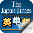 【ジャパンタイムズで英単語】英字新聞「The JapanTimes」の英語学習アプリ。ホットなニュースで時事英語を学ぼう！