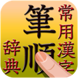 【常用漢字筆順辞典 | 5648漢字 音訓読みデータ追加版】読めない漢字、書けない漢字を調べるのに最適なアプリ。