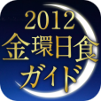 【2012金環日食ガイド】まだ間に合う！日本気象協会の観測サポートアプリで金環日食に備えよう。