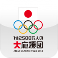 【1億2000万人の大応援団】みんなで日本代表を応援しよう！JOC公式のロンドンオリンピック応援アプリ。