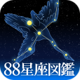【88星座図鑑】ギリシャ神話が好きな方にもオススメ！88星座の基本データや星座絵が見れる星座図鑑アプリ。