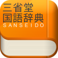 【三省堂国語辞典】慣れ親しんだ「辞書を引く」動作も可能！紙とデジタル双方の利点を持ち合わせた国語辞典アプリ。