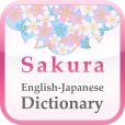 【桜英和和英辞典】お手頃価格で実用的な英和・和英辞書アプリ。収録語句は25万語以上！