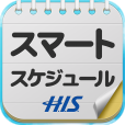 【H.I.S. スマートスケジュール】iPhoneだけで旅のしおりを作ろう！カンタン便利な旅行用スケジュール管理アプリ。