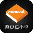 【超短篇小説ナノベル : nanovel】インターフェイスが斬新！ 超短編小説群を無料で読むことができるアプリ。