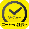 【ライフタイマー】一日を大切に過ごしたい人に。 生活時間を正確に把握するためのタイマーアプリ。