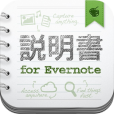iPhoneユーザーなら知っておきたいEvernoteの使い方を完全網羅したアプリ『説明書 for Evernote by AppBank』が新登場。