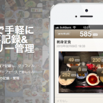東大発の技術をつかった食事記録アプリ「FoodLog」がなかなか面白い。