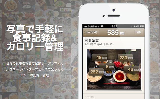 東大発の技術をつかった食事記録アプリ「FoodLog」がなかなか面白い。