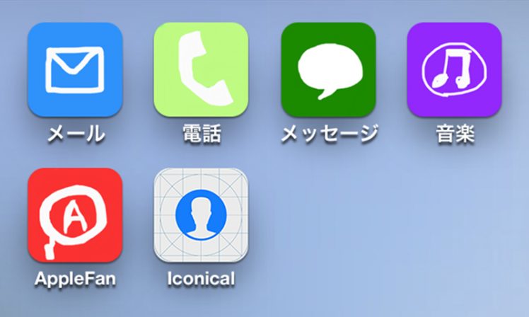 ショートカット作成アプリ『Iconical』で、iPhoneのアイコンを手描き風に変更してみた。