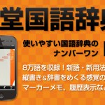書籍2,835円→今ならアプリで900円。『三省堂国語辞典 第六版』の先着300名限定セールが開催中。