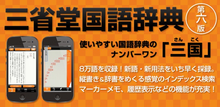 書籍2,835円→今ならアプリで900円。『三省堂国語辞典 第六版』の先着300名限定セールが開催中。