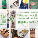 オンリーワンのiPhoneケースをタイムリーに届けてくれる「iPhoneケース展 featured on Amazon.co.jp」オープン。